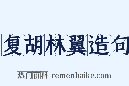 复胡林翼造句是什么意思的图片